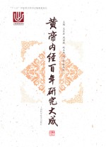 黄帝内经百年研究大成