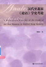 汉代至北宋 论语 学史考论