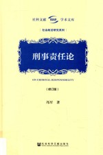 社会政法研究系列 刑事责任论 修订版
