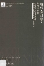 现代会计学 原理与问题