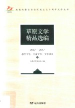 草原文学精品选编 2007-2017 报告文学、儿童文学、文学评论 1