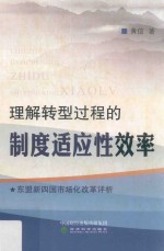 理解转型过程的制度适应性效率 东盟新四国市场化改革评析
