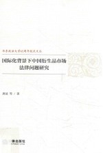 国际化背景下中国衍生品市场法律问题研究