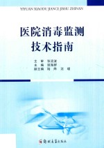 医院消毒监测技术指南