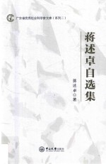 广东省优秀社会科学家文库(系列 2) 蒋述卓自选集