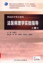 法医病理学实验指导 第2版