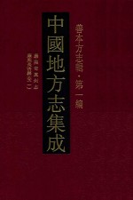 中国地方志集成 善本方志辑 第1编 14 康熙岢岚州志 康熙长治县志 1