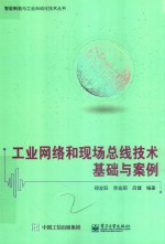 工业网络和现场总线技术基础与案例