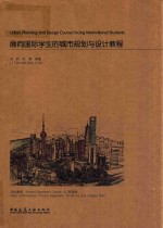 面向国际学生的城市规划与设计教程
