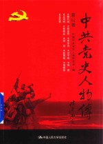 中共党史人物传 第62卷