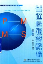 普通逻辑学教程 第6版