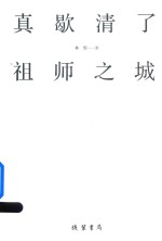 真歇清了 祖师之城
