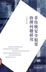 非传统安全犯罪治理问题研究