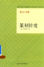 篆刻针度