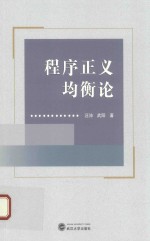 程序正义均衡论
