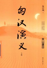 匈汉演义 下 天山逐日