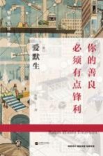 世界大师散文坊 你的善良必须有点锋利