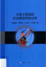 大型工程项目社会稳定风险分析
