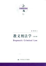 陈兴良刑法学 教义刑法学 第3版