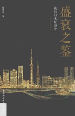 盛衰之鉴 战后日本经济史