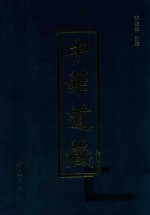中华道藏 第47册