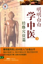 明明白白学中医 3 经络穴位篇