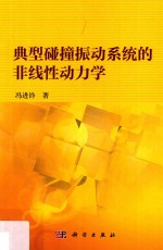 典型碰撞振动系统的非线性动力学