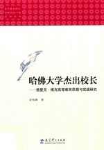 哈佛大学杰出校长 德里克·博克高等教育思想与实践研究