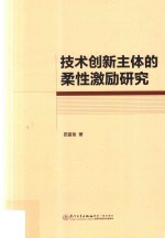 技术创新主体的柔性激励研究