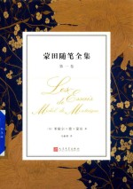 蒙田随笔全集 第1卷