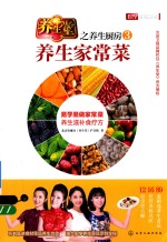 养生堂之养生厨房 3 养生家常菜
