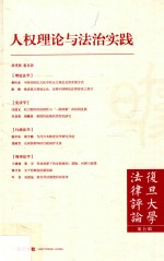 复旦大学法律评论 第5辑 人权理论与法治实践