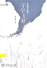 守望飞羽 中国观鸟故事