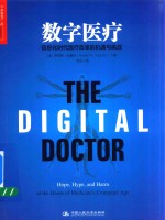 数字医疗 信息化时代医疗改革的机遇与挑战