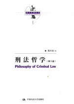 陈兴良刑法学 刑法哲学 第6版