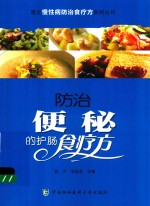 常见慢性病防治食疗方系列丛书 防治便秘的护肠食疗方