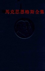 马克思恩格斯全集 第48卷