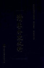 清季外交史料 6