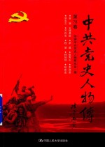 中共党史人物传 第78卷