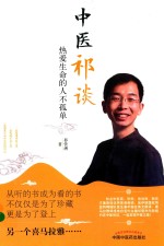 中医祁谈 热爱生命的人不孤单