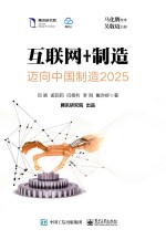 互联网+制造 迈向中国制造2025