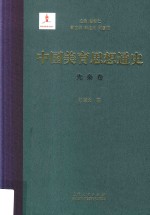 中国美育思想通史 先秦卷