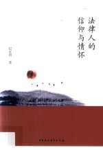 法律人的信仰与情怀
