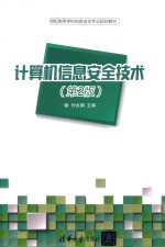 21世纪高等学校信息安全专业规划教材 计算机信息安全技术 第2版