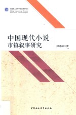 中国现代小说市镇叙事研究