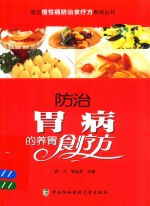 常见慢性病防治食疗方系列丛书 防治胃病的养胃食疗方