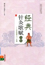 经典针灸歌赋全集 针灸快速入门一本通