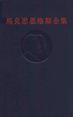马克思恩格斯全集 第22卷