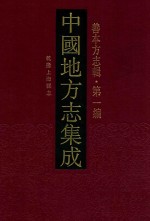 中国地方志集成 善本方志辑 第1编 1 乾隆上海县志