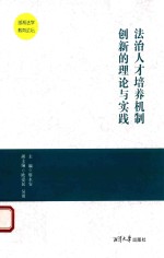 法治人才培养机制创新的理论与实践